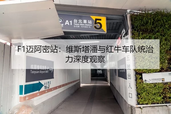 F1迈阿密站：维斯塔潘与红牛车队统治力深度观察