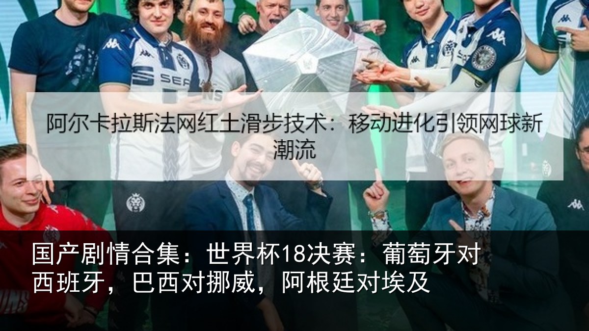 国产剧情合集：世界杯18决赛：葡萄牙对西班牙，巴西对挪威，阿根廷对埃及