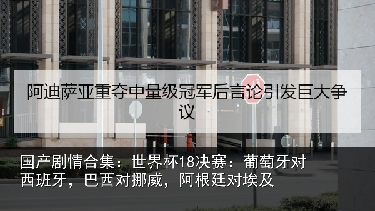 国产剧情合集：世界杯18决赛：葡萄牙对西班牙，巴西对挪威，阿根廷对埃及