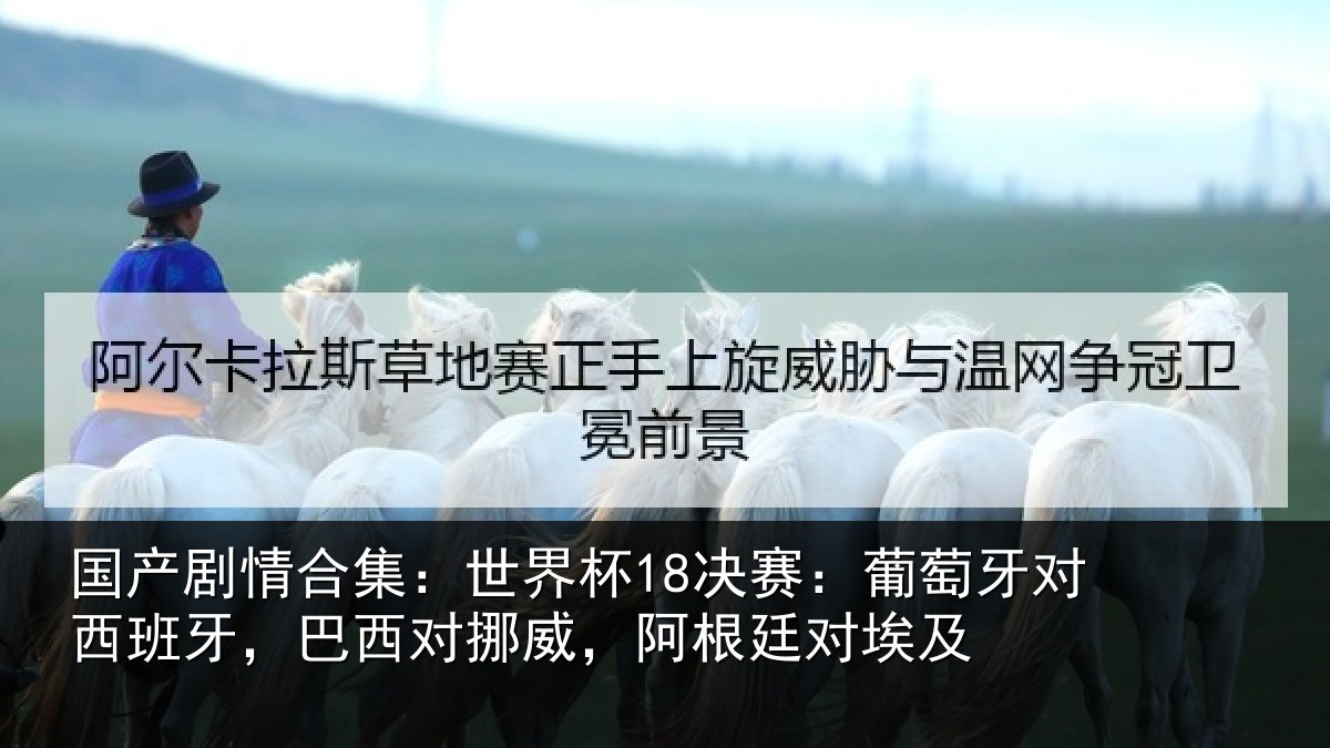 国产剧情合集：世界杯18决赛：葡萄牙对西班牙，巴西对挪威，阿根廷对埃及