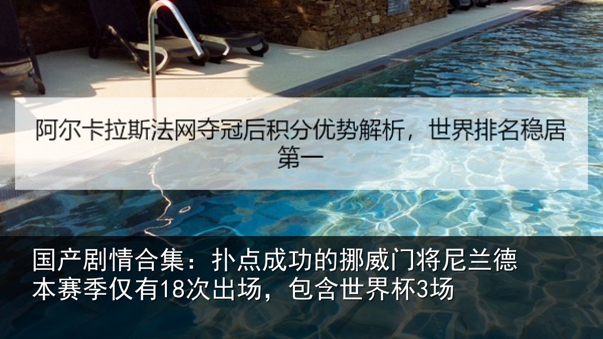 国产剧情合集：扑点相关情况兰德相关情况，包含世界杯3场