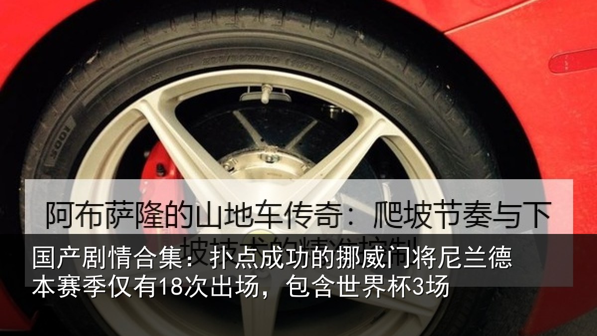 国产剧情合集：扑点相关情况兰德相关情况，包含世界杯3场