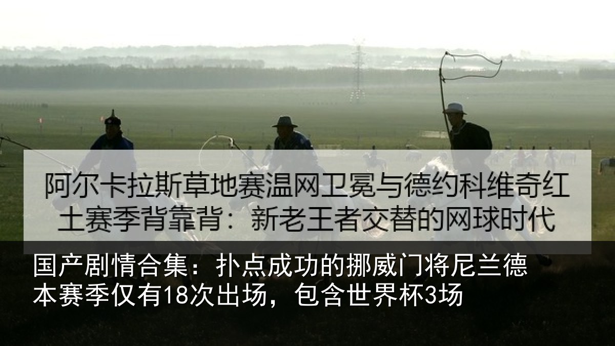 国产剧情合集:扑点成功的挪威门将尼兰德本赛季仅有18次出场,包含世界杯3场
