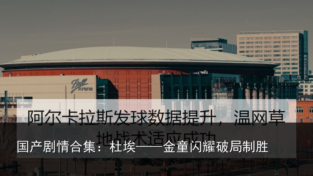 国产剧情合集：杜埃——金童闪耀破局制胜