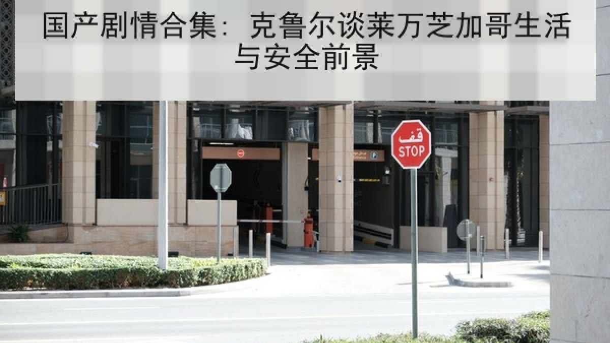 国产剧情合集: 克鲁尔谈莱万芝加哥生活与安全前景