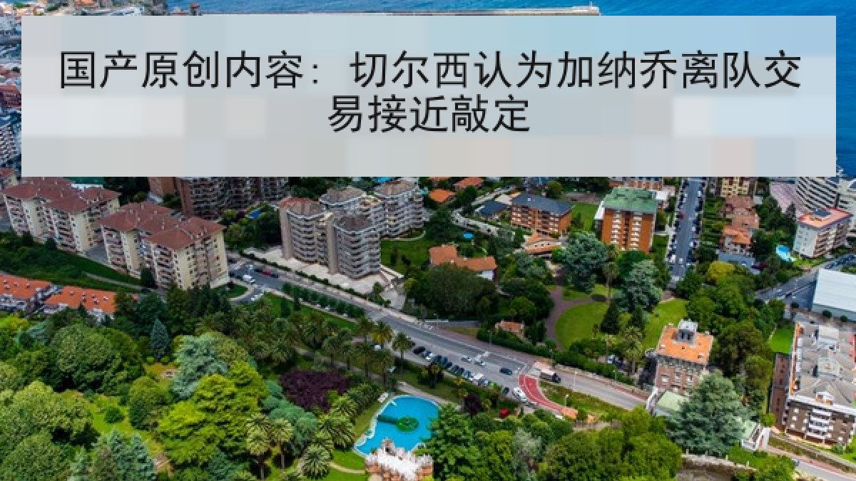 国产原创内容: 切尔西认为加纳乔离队交易接近敲定 国产原创内容: 切尔西认为加纳乔离队交易接近敲定