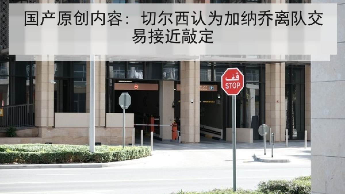 国产原创内容: 切尔西认为加纳乔离队交易接近敲定