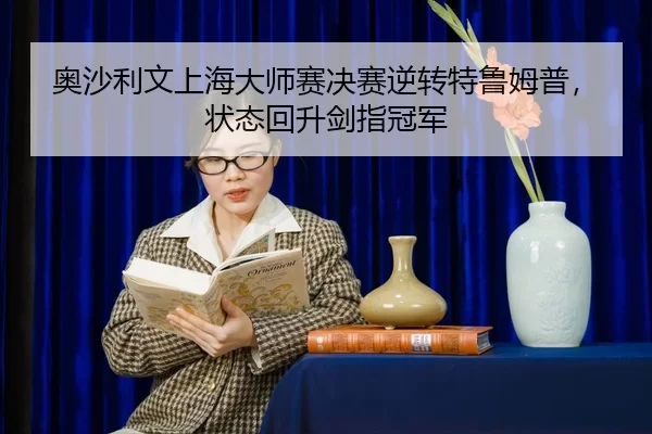 ao-sha-li-wen-shang-hai-da-shi-sai-jue-sai-ni-zhuan-te-lu-mu-pu-zhuang-tai-hui-sheng-jian-zhi-guan-jun-2-503.jpg