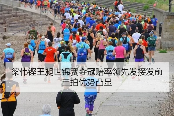梁伟铿王昶世锦赛夺冠赔率领先发接发前三拍优势凸显