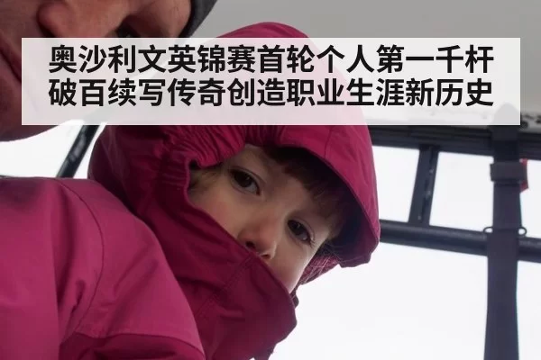 奥沙利文英锦赛首轮个人第一千杆破百续写传奇创造职业生涯新历史