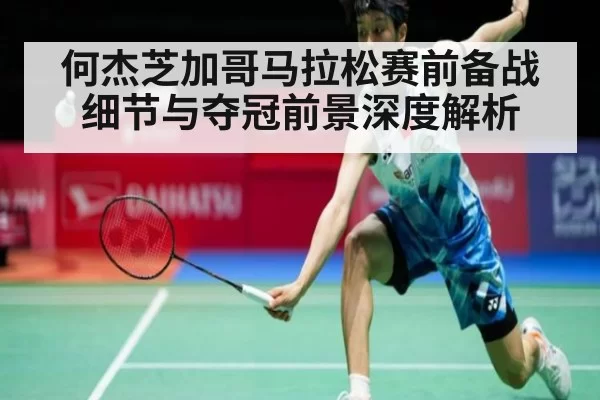何杰芝加哥马拉松赛前备战细节与夺冠前景深度解析