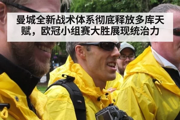 曼城全新战术体系彻底释放多库天赋，欧冠小组赛大胜展现统治力
