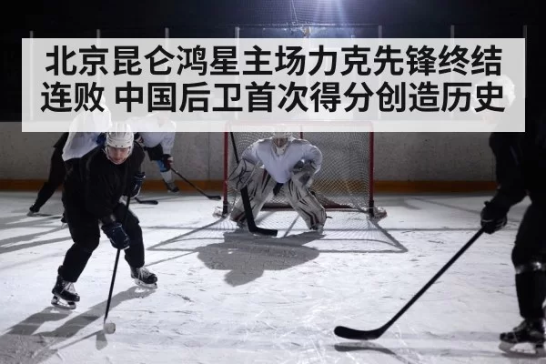 北京昆仑鸿星主场力克先锋终结连败 中国后卫首次得分创造历史