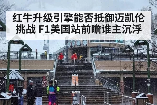 红牛升级引擎能否抵御迈凯伦挑战 F1美国站前瞻谁主沉浮