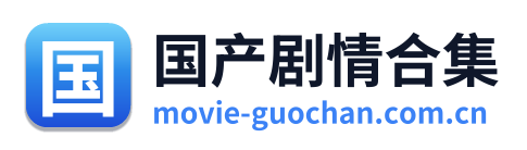 国产剧情合集 Logo